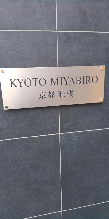 Miyabiro 102 Διαμέρισμα Κιότο Εξωτερικό φωτογραφία